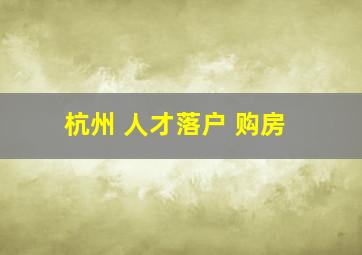 杭州 人才落户 购房